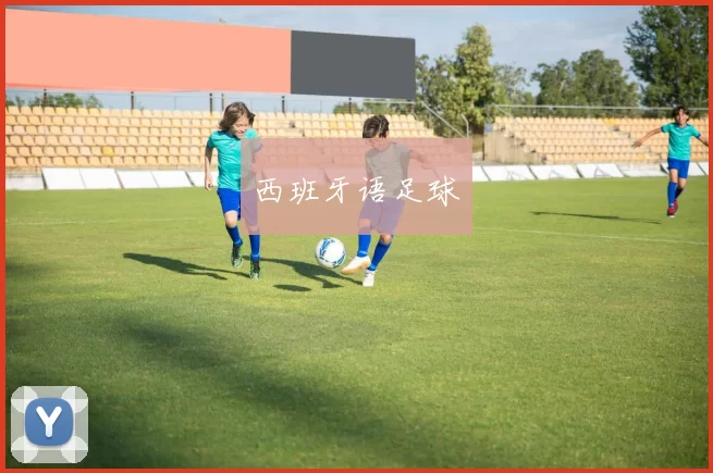 西班牙语足球