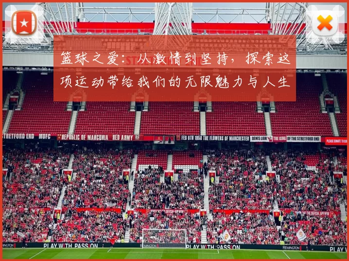 篮球之爱：从激情到坚持，探索这项运动带给我们的无限魅力与人生启示