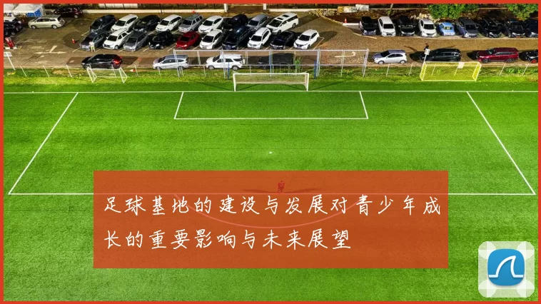 足球基地的建设与发展对青少年成长的重要影响与未来展望