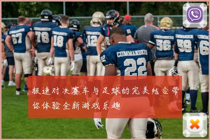 极速对决赛车与足球的完美结合带你体验全新游戏乐趣