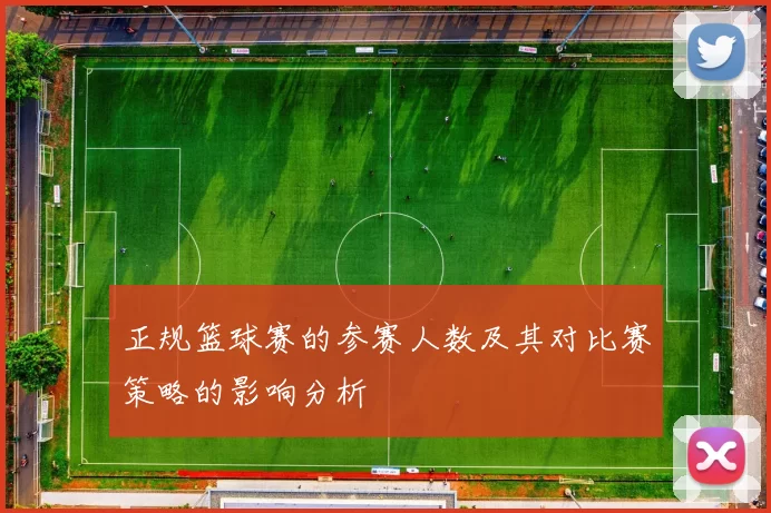 正规篮球赛的参赛人数及其对比赛策略的影响分析