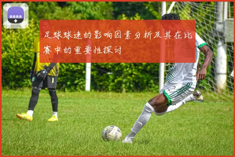 足球球速的影响因素分析及其在比赛中的重要性探讨