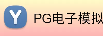PG电子模拟器试玩 Logo